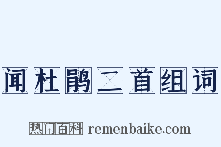 闻杜鹃二首组词是什么意思的图片